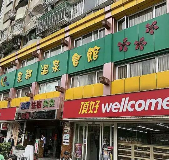 Wegold House溫泉套房-月租長租-請來訊確認訂房 Taipei Exterior photo